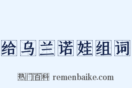 给乌兰诺娃组词是什么意思的图片